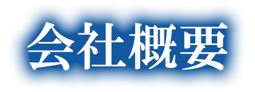 会社概要