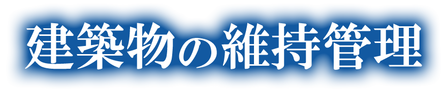 建築物の維持管理