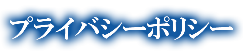 プライバシーポリシー