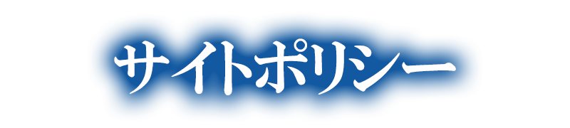 サイトポリシー