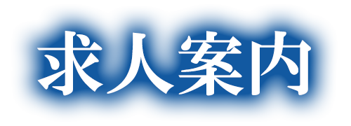 求人案内