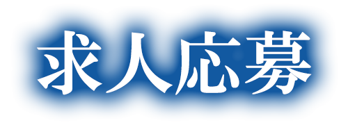 求人案内
